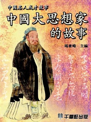 cover image of 中國大思想家的故事